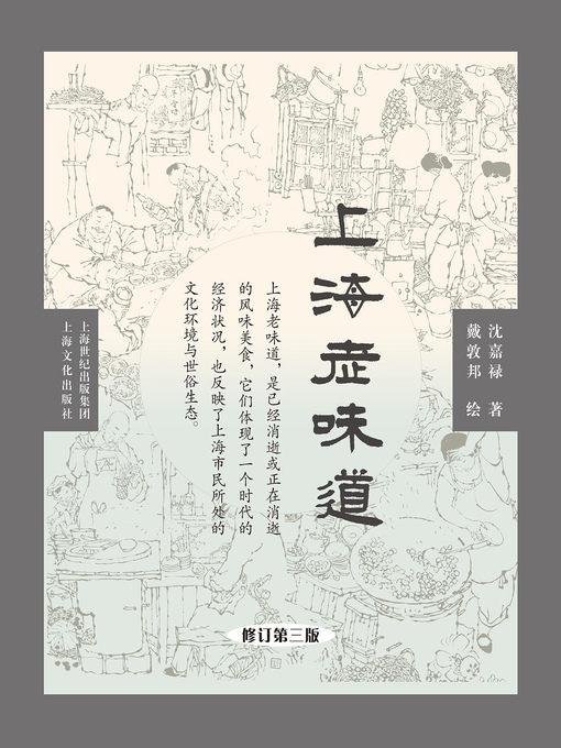 Title details for 上海老味道 by 沈嘉禄 - Available